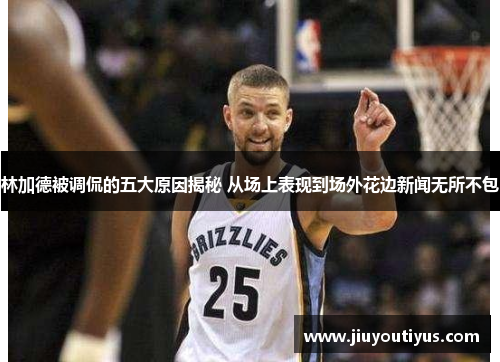 林加德被调侃的五大原因揭秘 从场上表现到场外花边新闻无所不包 林加德被调侃的五大原因揭秘 从场上表现到场外花边新闻无所不包