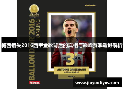 梅西错失2016西甲金靴背后的真相与巅峰赛季遗憾解析 梅西错失2016西甲金靴背后的真相与巅峰赛季遗憾解析