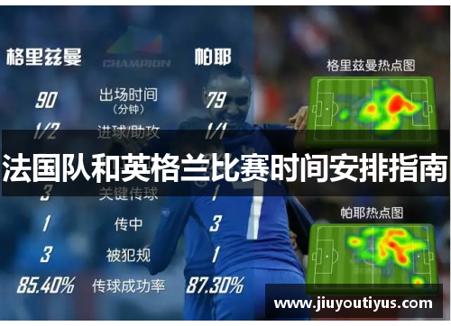 法国队和英格兰比赛时间安排指南 法国队和英格兰比赛时间安排指南