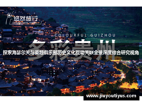 探索海瑟尔关与英超俱乐部历史文化互动关联全景深度综合研究视角 探索海瑟尔关与英超俱乐部历史文化互动关联全景深度综合研究视角